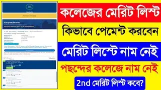 WBCAP College Admission Merit List 2025. College 2nd Merit List 2025.WBCAP College Admission Payment