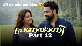 Will you miss me hubby 😘? #audioseries #malayalamstory #thrillerstory #lovestory 