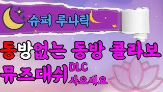 [르네] 동방없는 동방콜라보 뮤즈대쉬 콜라보 영상