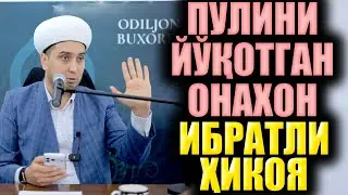 ПУЛИНИ ЙЎҚОТГАН ОНАХОН.  ИБРАТЛИ ҲИКОЯ