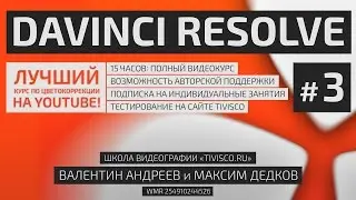 #003 DaVinci Resolve 10 - 14 &mdash; Полный бесплатный видеокурс от Tivisco.ru