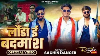 #video || लौंडा ई बदमाश || Sachin Dancer || अवधी सॉन्ग || Launda I Badmash 