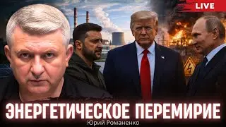 Энергетическое перемирие: Развилка или ловушка? Моноэфир Романенко