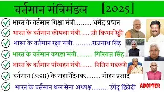 नया मंत्रीमंडल 2025 |New Cabinet2025 Current Affairs |Naya ModiMantrimandal 2025 |Mantrimandal