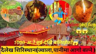 ||दैलेख शिरिस्थान,नाबिस्थान,ज्वाला ||pani mathi aago balne😱one of the world ||