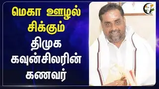 மெகா ஊழல் சிக்கும்.. DMK Councillorன் கணவர் | Madurai | Corruption