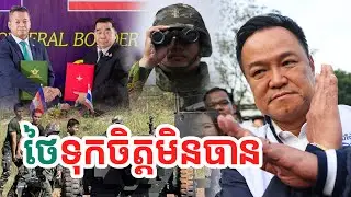 ថៃទុកចិត្តមិនបាន| សង្ឃឹម