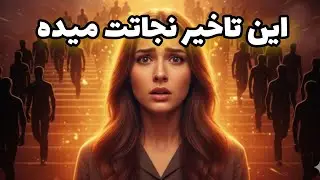 اگر زندگیت روی تأخیره این ویدیو رو ببین | تأخیر الهی یا شکست؟