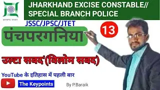 #panchparganiya||JSSC/JTET/JPSC||special Branch police/पंचपरागानिया  /class 13