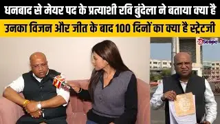 मेयर पद के लिए धनबाद से रवि बुंदेला लड़ रहे चुनाव, सुनिए क्या है उनका विजन और 100 दिनों का स्ट्रेटजी