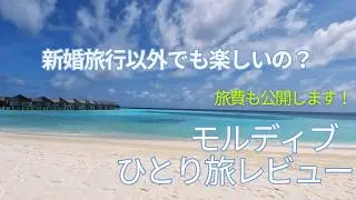 【モルディブひとり旅　振り返り】 本音レビュー　旅の注意点や感じたことをつらつら話す回。　合計費用も公開！！