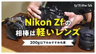 Nikon Zfにおすすめの軽量レンズ4本（Ep170 アフタートーク）