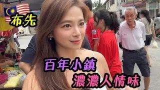馬來西亞 布先 百年小鎮 濃濃的人情味Pusing Malaysia ｜ IRA 愛拉