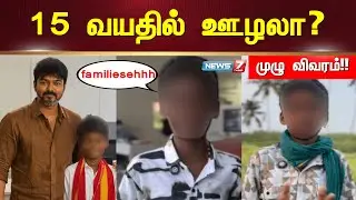 15 வயதில் ஊழலா? - சிறுவன் சிக்கியது எப்படி? | News7 Tamil District