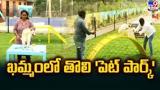 Telangana : ఖమ్మంలో తొలి 'పెట్ పార్క్' - TV9
