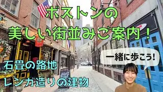【一緒に歩こう】ボストンの美しい街並みご案内①｜石畳の路地｜レンガ造りの建物｜アメリカ生活｜