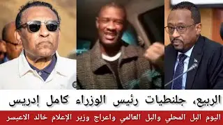 #الربيع، اليوم البل المحلي والبل العالمي، تحليل خطاب رئيس الوزراء #كامل_إدريس، واعراج #خالد_الاعيسر.