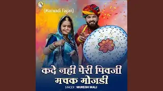 Kade Nahi Peri Pivaji Machak Mojadi (Marwadi Fagan)