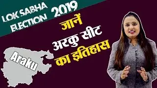 Lok Sabha Election 2019: History of Araku, MP Performance card | वनइंडिया हिंदी