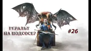 Ведьмак 3 - Геральт на подсосе у Вампиров?