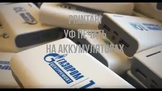 УФ печать на пластиковых аккумуляторах