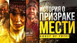 Что дает вам Ghost of Yotei? + связь  с Ghost of Tsushima