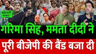 Garima Singh और ममता दीदी ने वोट चोरी पर Modi की बैंड बजा दी |