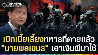 ถีบส่งศพไม่เผาผี! 
