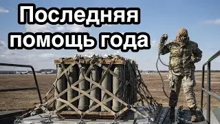 Последняя помощь года.