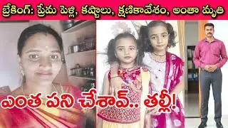 Love Marriage అంటే&zwnj; 90% నరకంలో పడటమేనా? Puttur Padma Family Death Facts | Journalist SivaPrasad