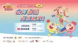 2025全国华文大比拼总决赛（小学组）