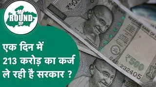 MP Round UP: Madhya Pradesh में कब तक कर्ज पर कर्ज लिया जाएगा ? क्यों उठ रहे हैं सवाल ? MP Tak