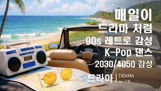 드라마 (Drama) (90s K-pop Dance Ver.) / 가림 (Garim) &ndash; Drama / ドラマ