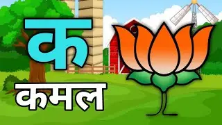 12 खंड | a for pomegranate, aa se aam | alphabet letter hindi | क से कमल , का से कान | k kabutar 