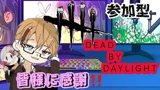 [DBD]PS5/カオスか通常か。BP稼ぎに。※参加希望の方は概要欄を確認してからコメントよろしくお願いします。