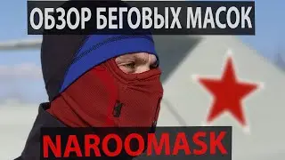 Обзор беговых масок для бега зимой NAROO MASK