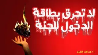 لا تحرق بطاقة الدخول للجنة