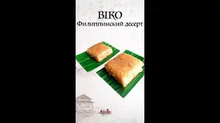 Готовим Biko — Филиппинский десерт, который стоит попробовать!