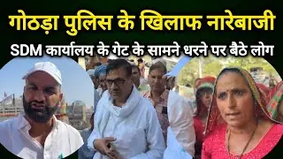 #नवलगढ़ : गोठड़ा पुलिस के खिलाफ नारेबाजी, SDM कार्यालय के गेट के सामने धरने पर बैठे लोग #nawalgarh 
