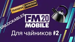 Football Manager Mobile 2020 Для чайников №2 | Гайды по Трансферам и unlockables бесплатно !