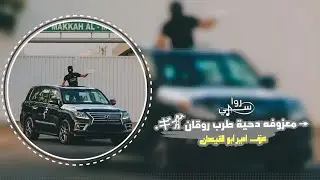 معزوفه دحية طرب _ عزف امير ابو القيعان 2023 حصرياَ | مطلوب اكثر شيء