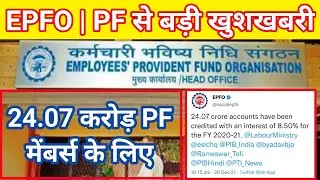 EPF good news for all PF member | How to check epf interest amount credited PY 2020-2021