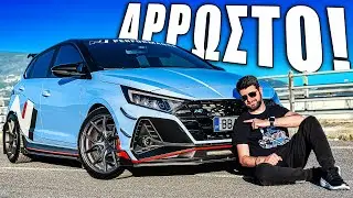 ΕΓΙΝΕ ΑΡΡΩΣΤΟ! 🔥 i20N Project #13