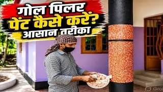 Modern Pillar Texture Design (पिलर पर टेक्सचर) | Full Process Explained in Hindi