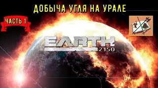 Земля 2150 Задание Первое: Добыча руды на Урале
