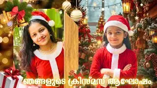 ഇത്തവണ ക്രിസ്മസ് ആഘോഷിക്കാൻ ഒരാൾ കൂടി എത്തി |  2025 Christmas Celebration 🎅🏻