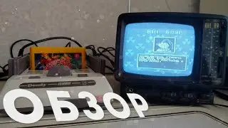 Ностальгия 90-х: Dendy Junior на мини-ч/б телевизоре (с просмотром видеокассет)