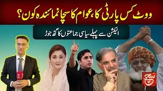 Election in Pakistan 2023 | Public Final Decision | Such Digital