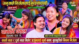 निर्जला सङ्ग देखेर अर्जुन को बुडि लाई माता चडेपछी हम्मरले हानिन लास्टै रमाइलो दोहोरो Nirjala, Arjun