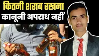 आपके पास कितनी शराब मिलने पर नहीं होगा Legal Action 🍺